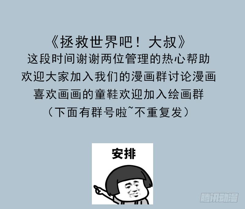 拯救世界吧！大叔暗涌