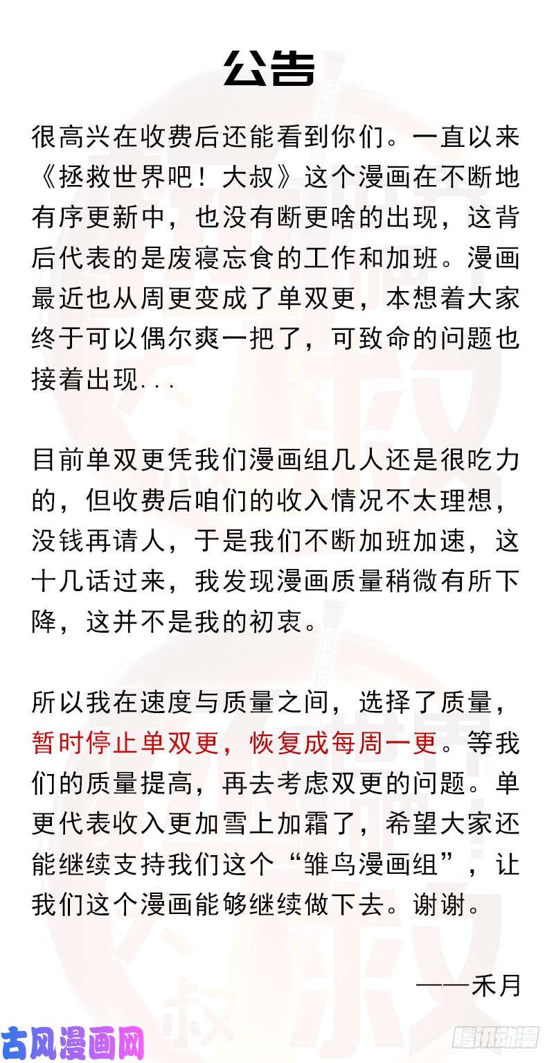 拯救世界吧！大叔重要公告