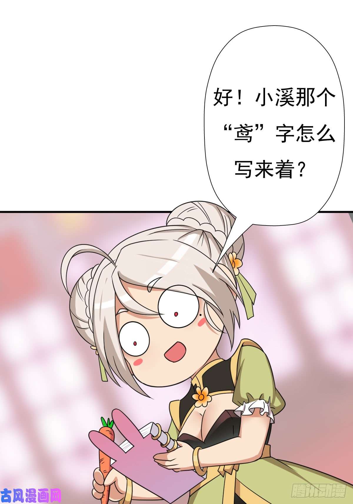 拯救世界吧！大叔“鸢”字怎么写？