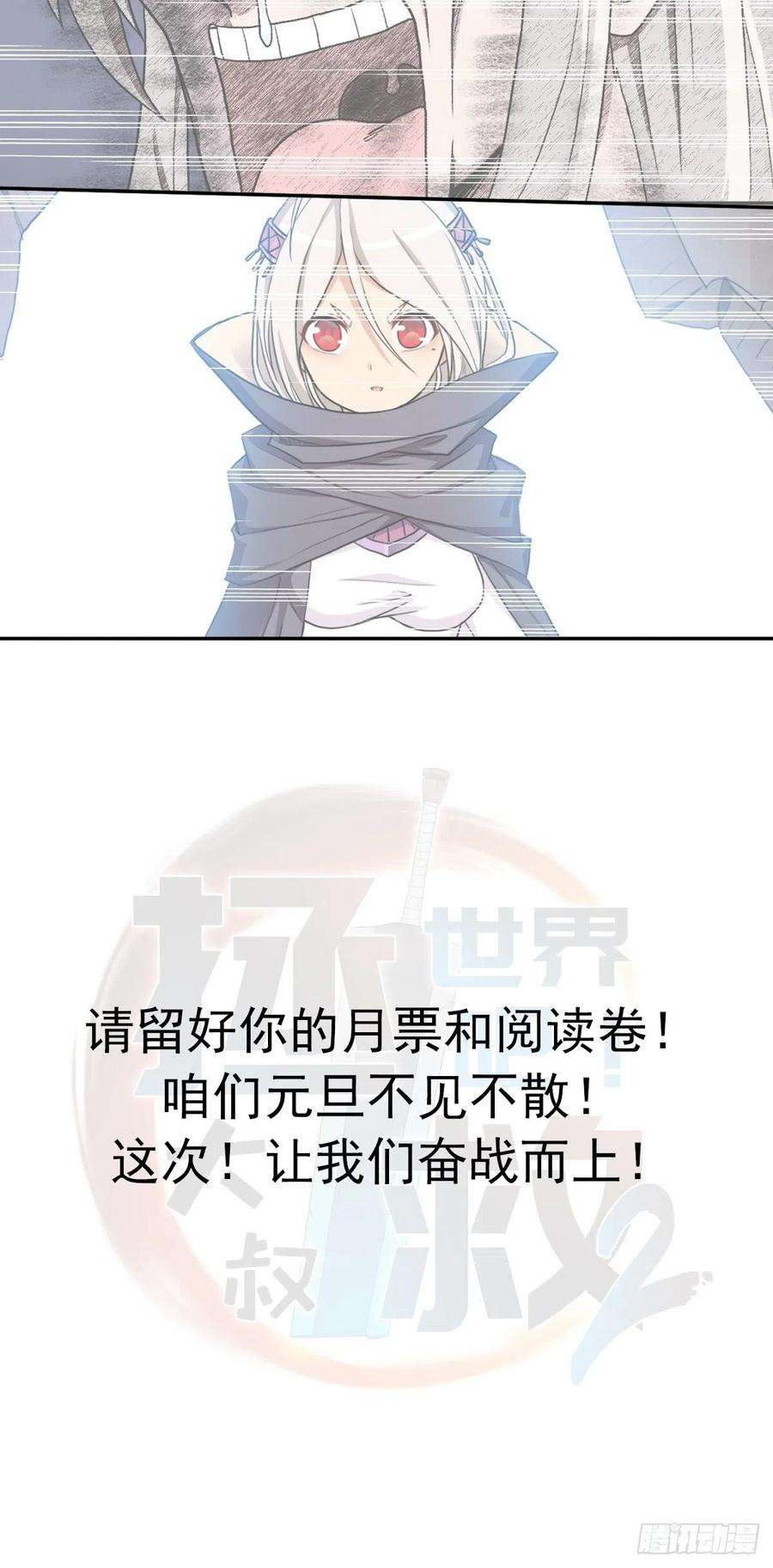 拯救世界吧！大叔二季连载公告