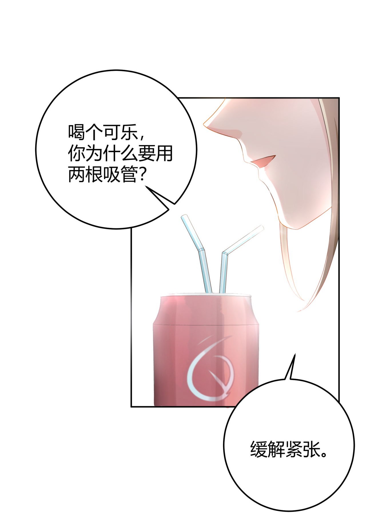 单方面已婚003 一瓶饮料两根吸管