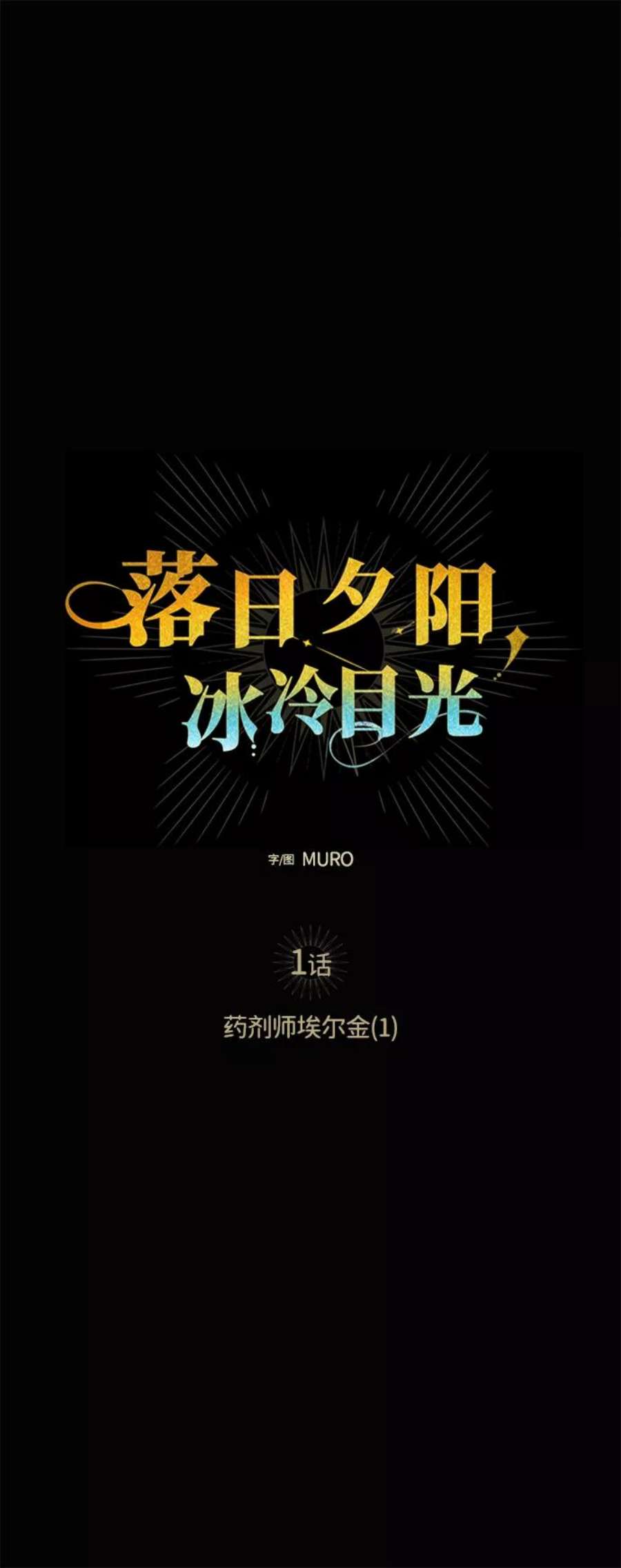 落日夕阳，冰冷目光第1话 药剂师埃尔金（1）