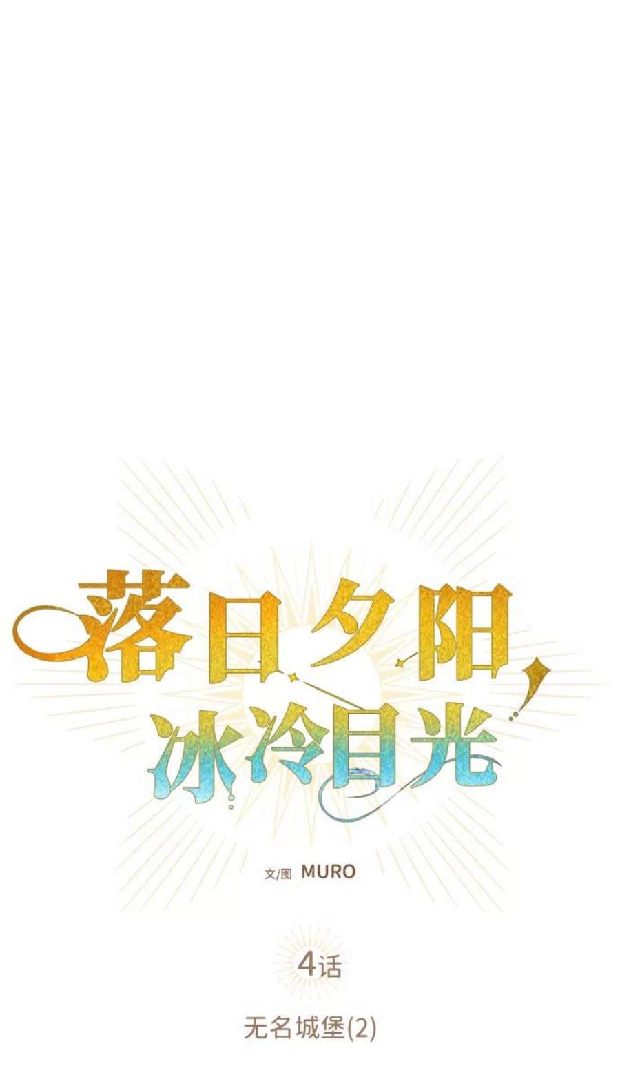 落日夕阳，冰冷目光第4话 无名城堡（2）