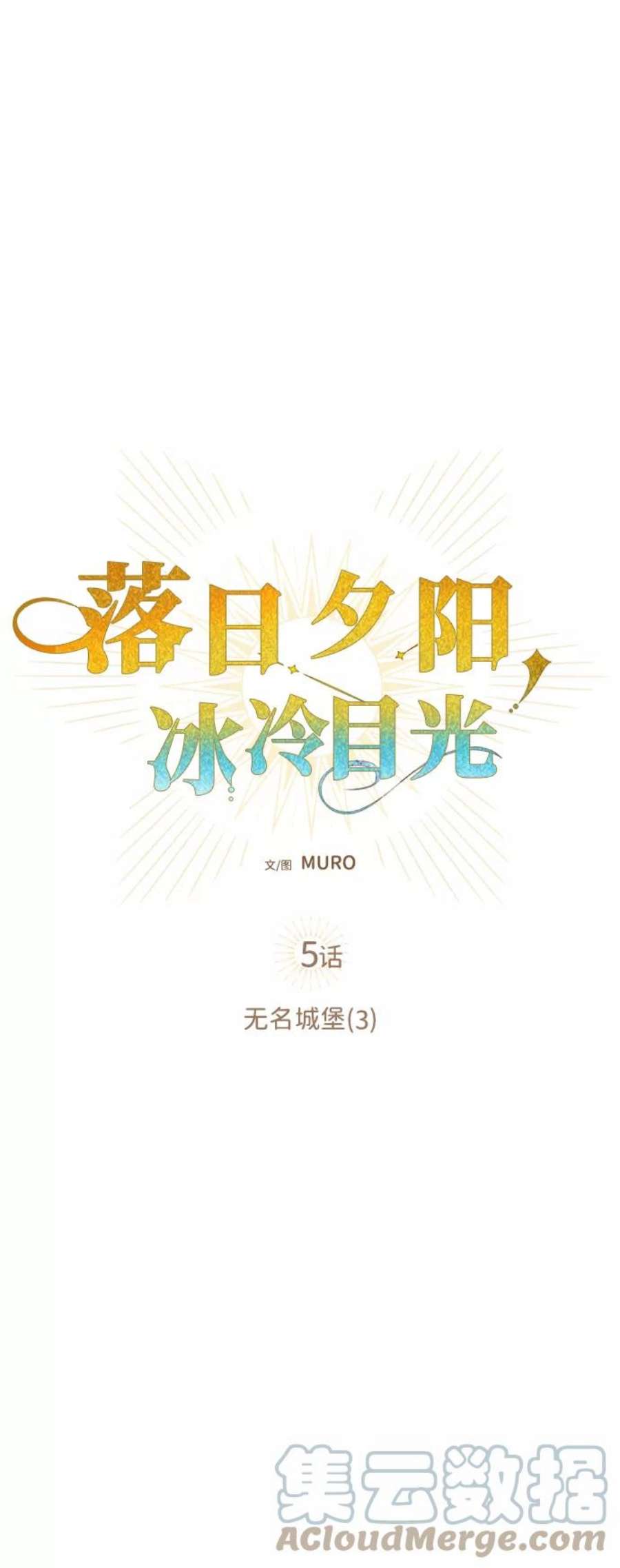 落日夕阳，冰冷目光第5话 无名城堡（3）