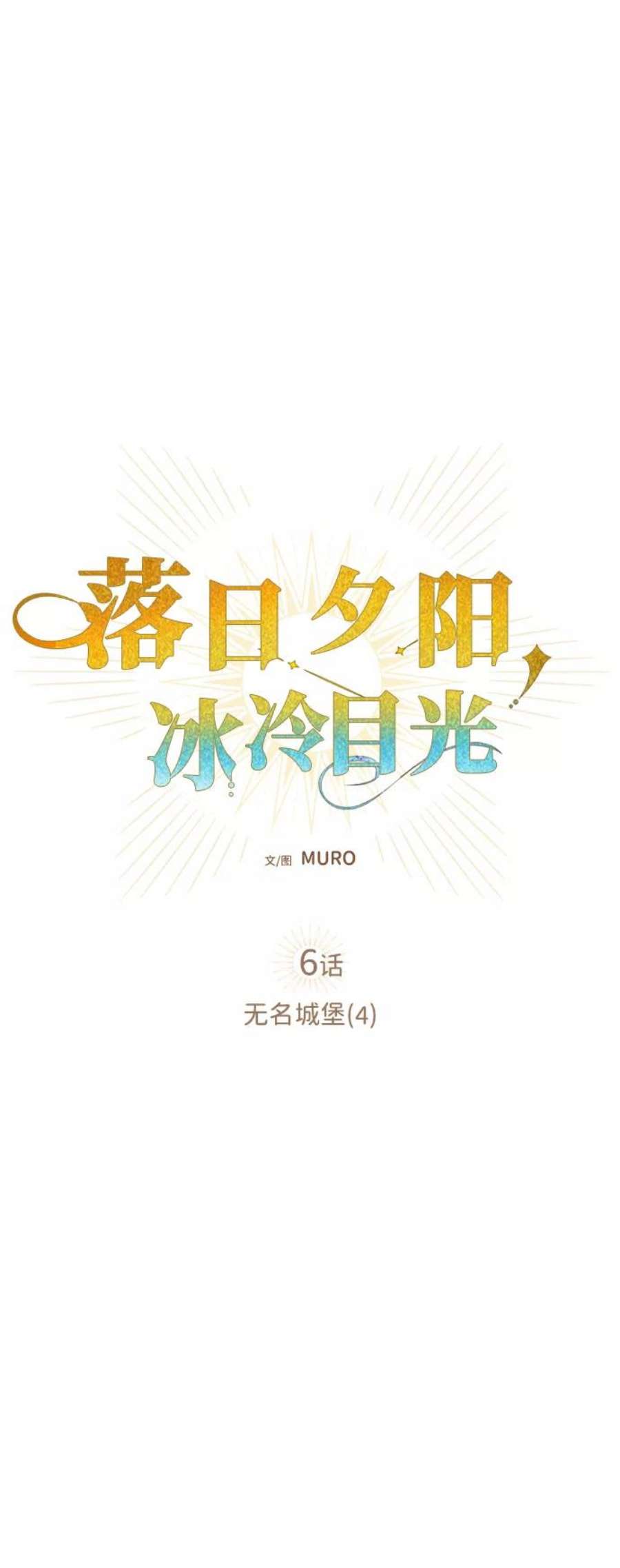 落日夕阳，冰冷目光第6话 无名城堡（4）