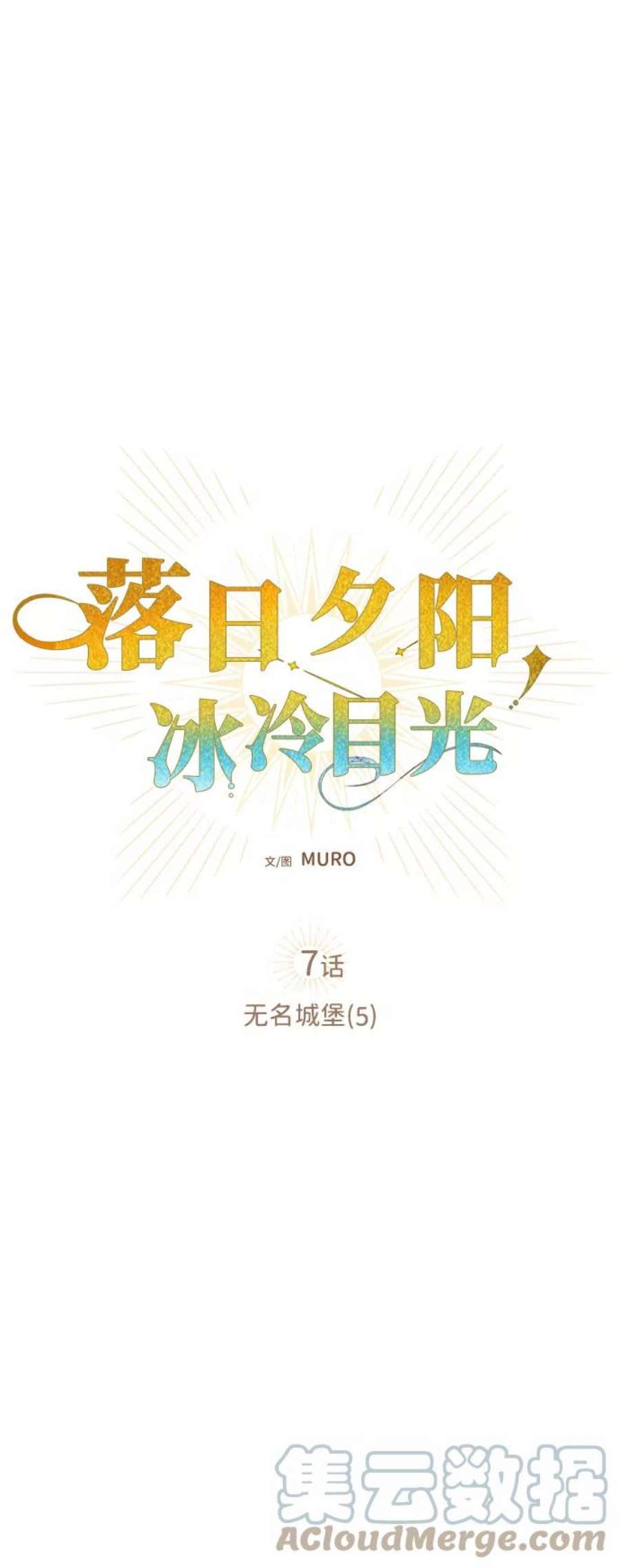 落日夕阳，冰冷目光第7话 无名城堡（5）
