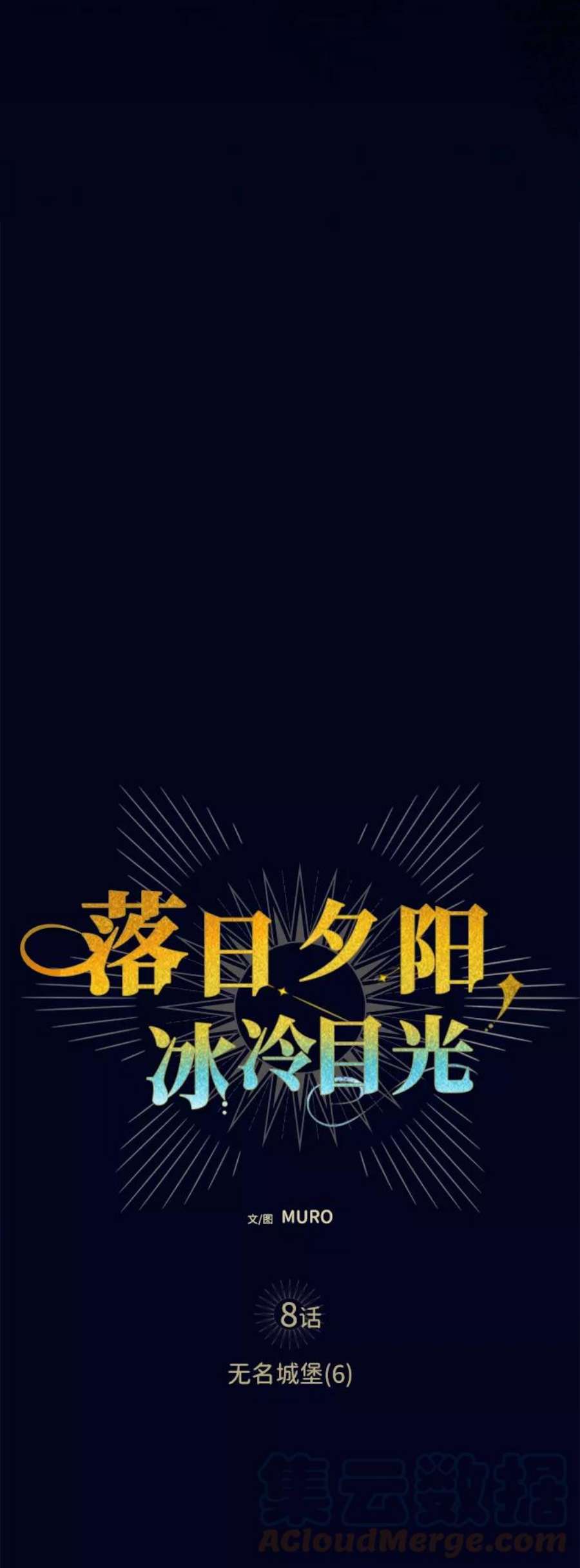 落日夕阳，冰冷目光第8话 无名城堡（6）