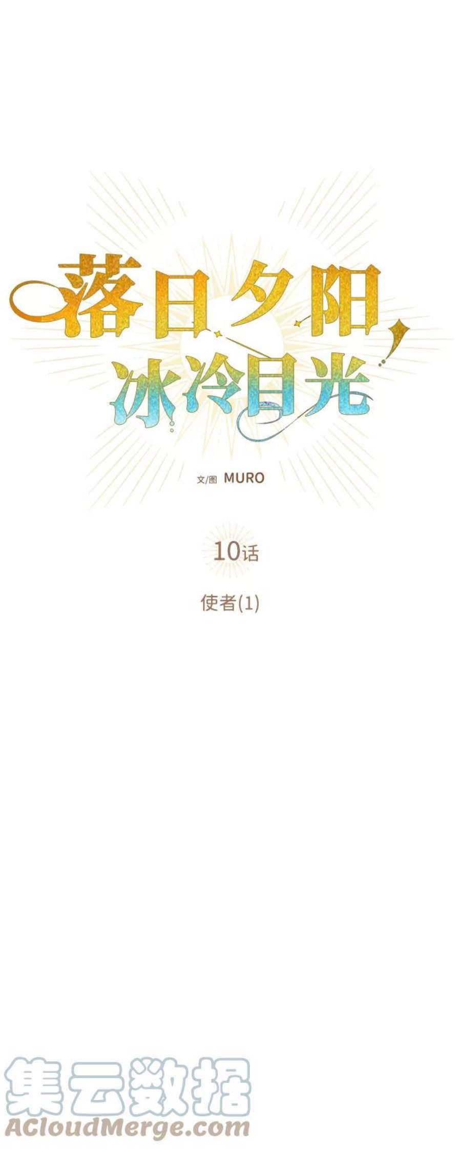 落日夕阳，冰冷目光第10话 使者（1）