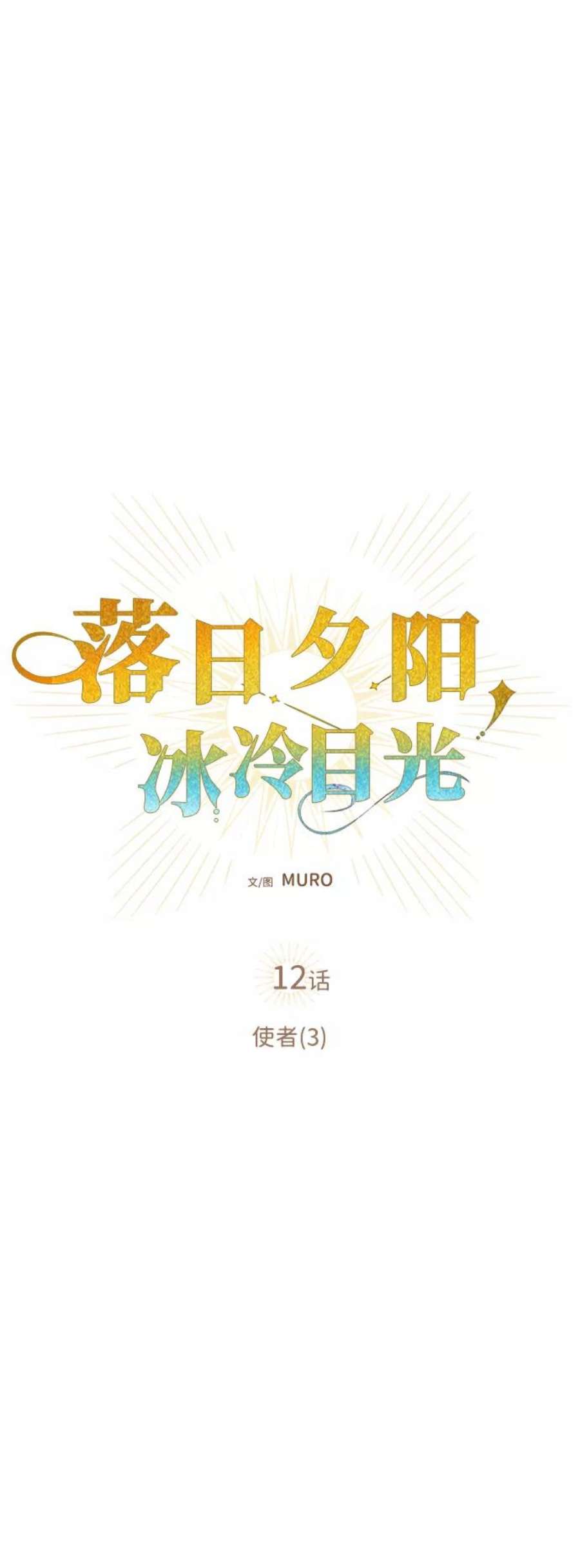 落日夕阳，冰冷目光第12话 使者（3）