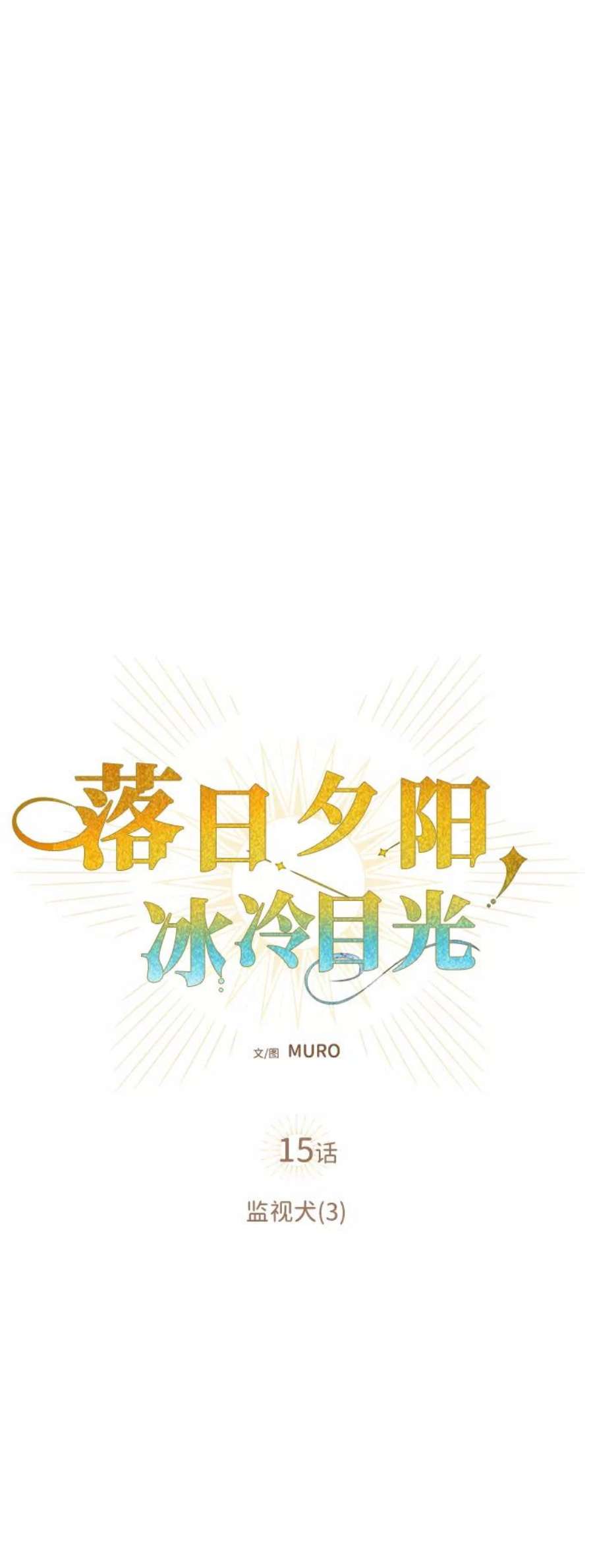 落日夕阳，冰冷目光第15话 监视犬（3）