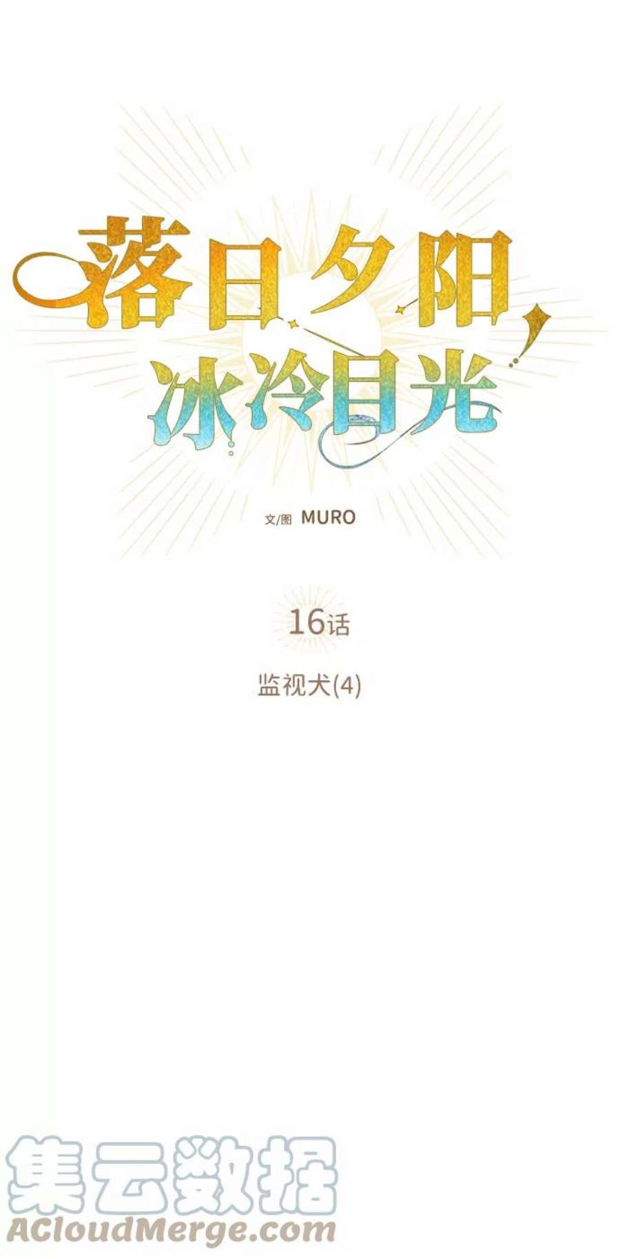 落日夕阳，冰冷目光第16话 监视犬（4）