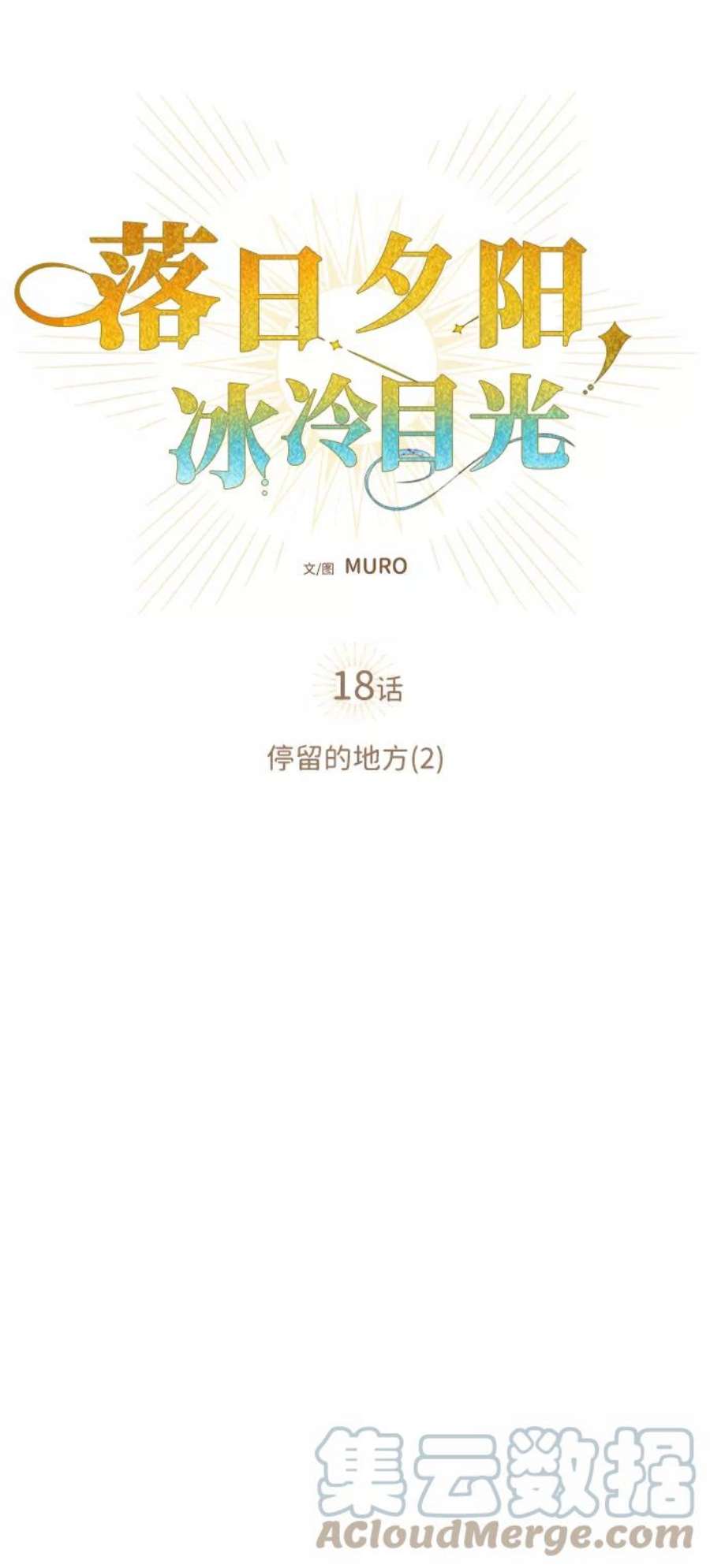 落日夕阳，冰冷目光第18话 停留的地方（2）