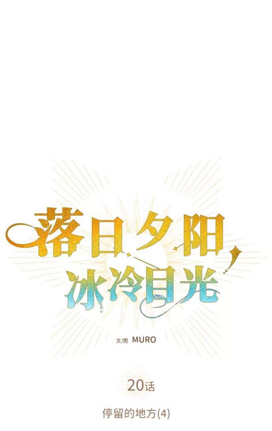 落日夕阳，冰冷目光第20话 停留的地方（4）