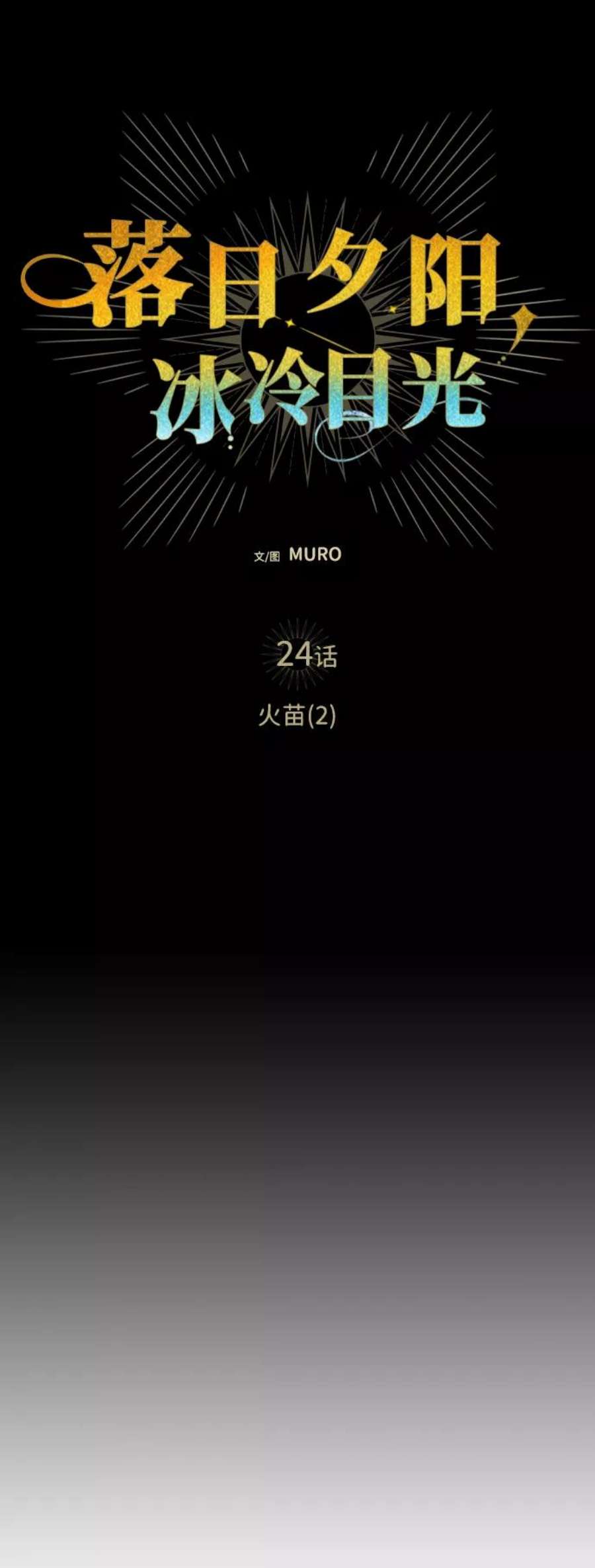 落日夕阳，冰冷目光第24话 火苗（2）