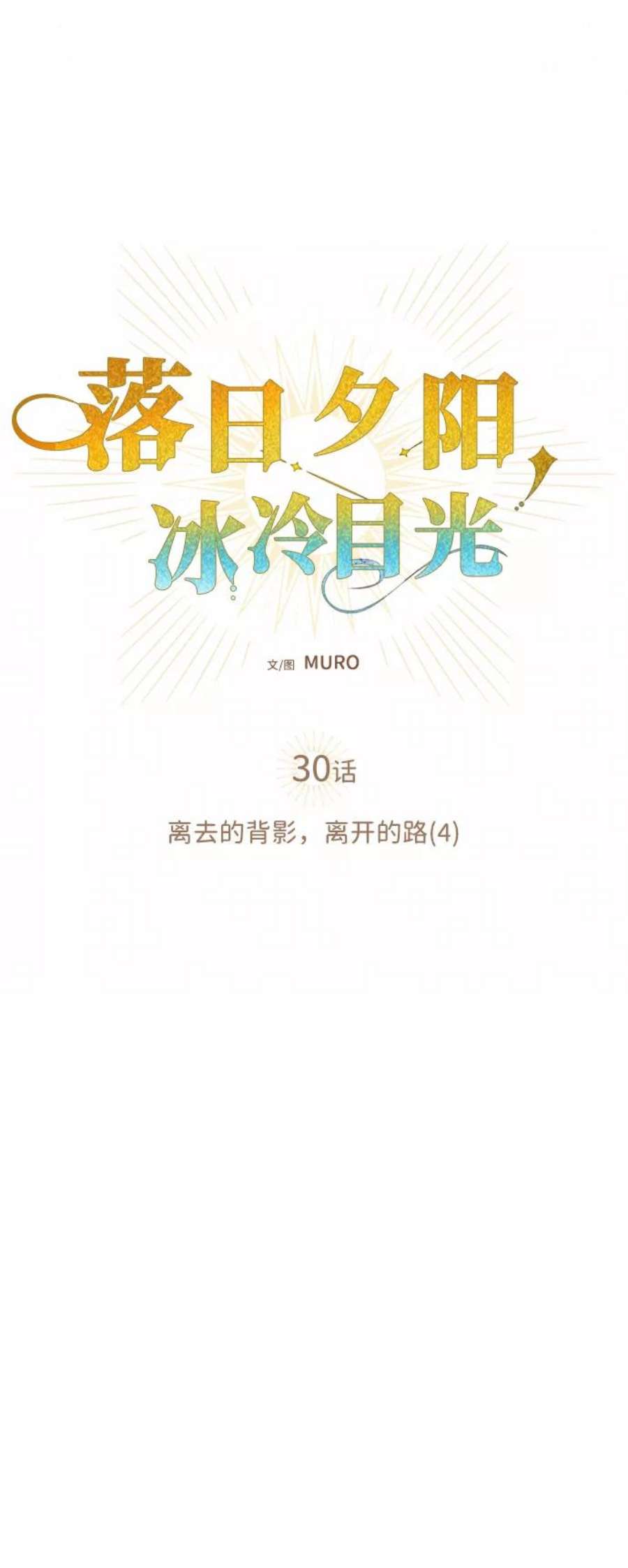 落日夕阳，冰冷目光第30话 离去的背影，离开的路（4）