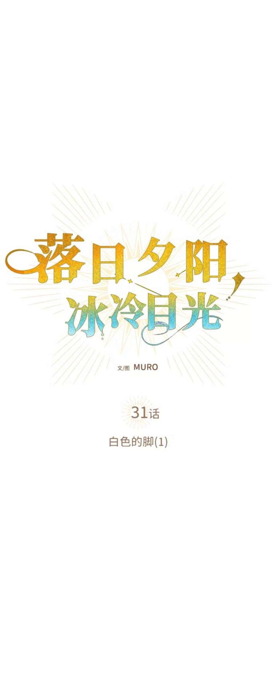 落日夕阳，冰冷目光第31话 白色的脚（1）