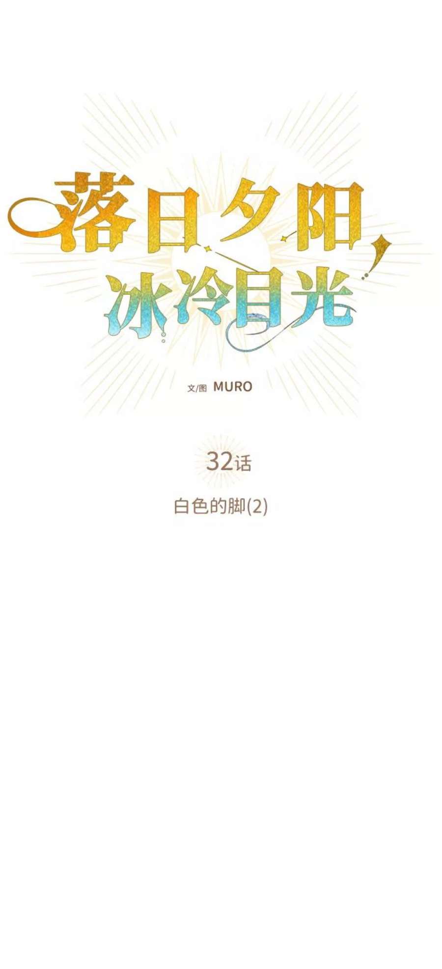 落日夕阳，冰冷目光第32话 白色的脚（2）