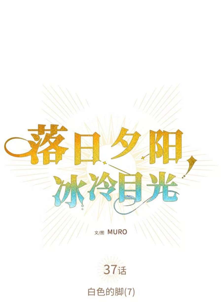 落日夕阳，冰冷目光第37话 白色的脚（7）