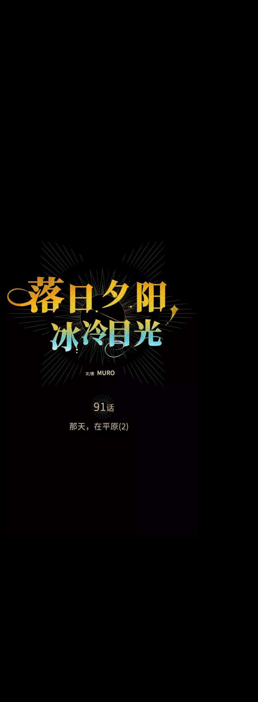 落日夕阳，冰冷目光第91话 那天，在平原（2）