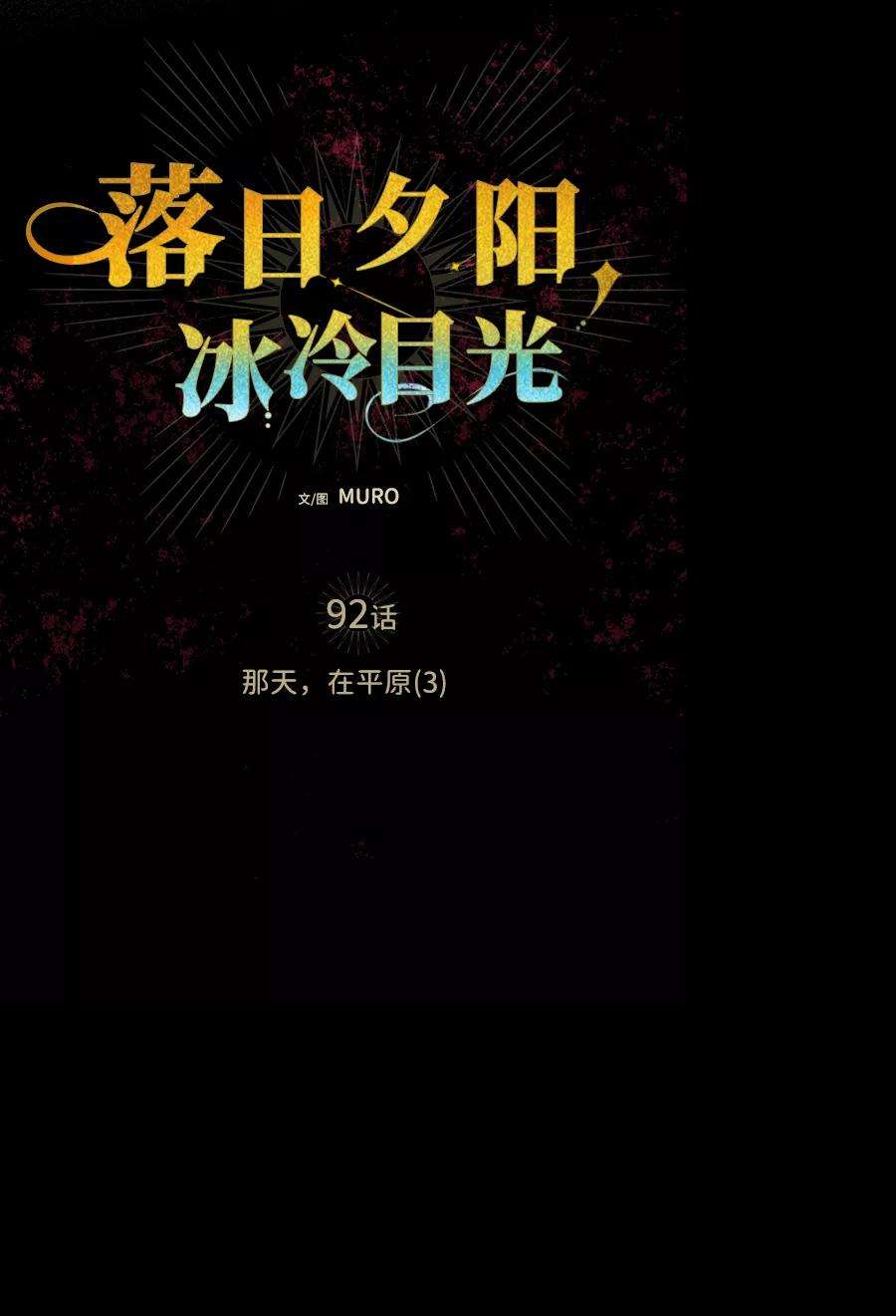 落日夕阳，冰冷目光第92话 那天，在平原（3）