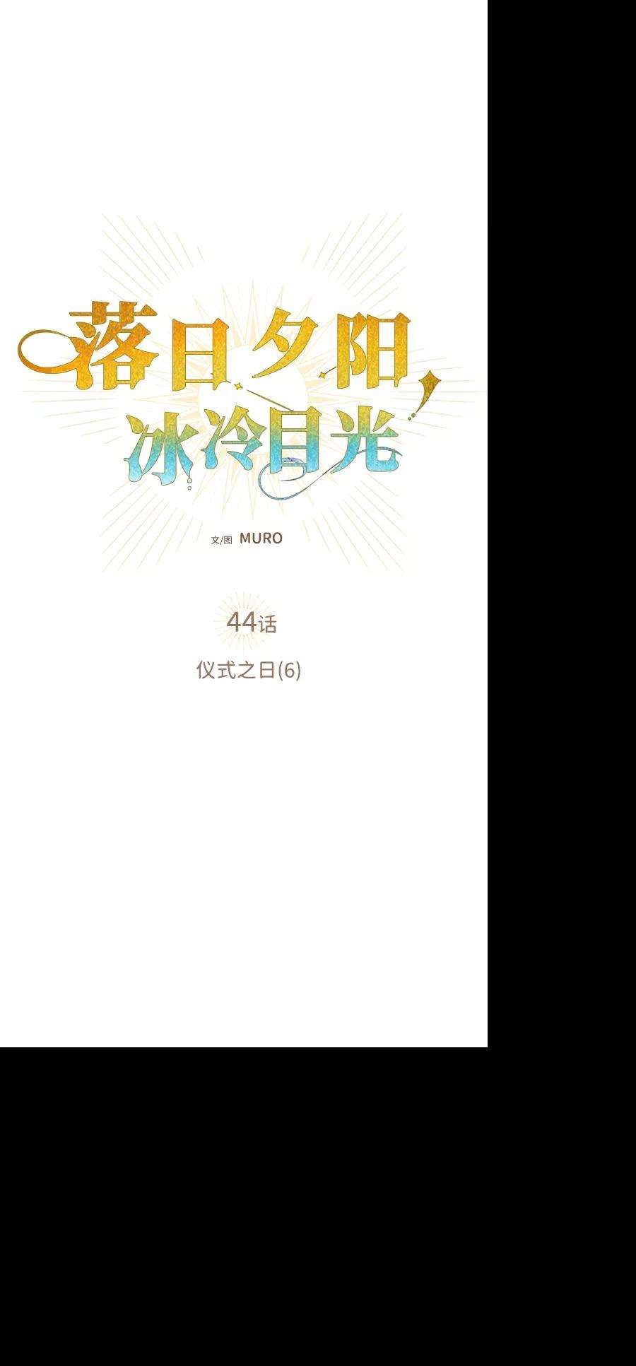 落日夕阳，冰冷目光第44话 仪式之日（6）