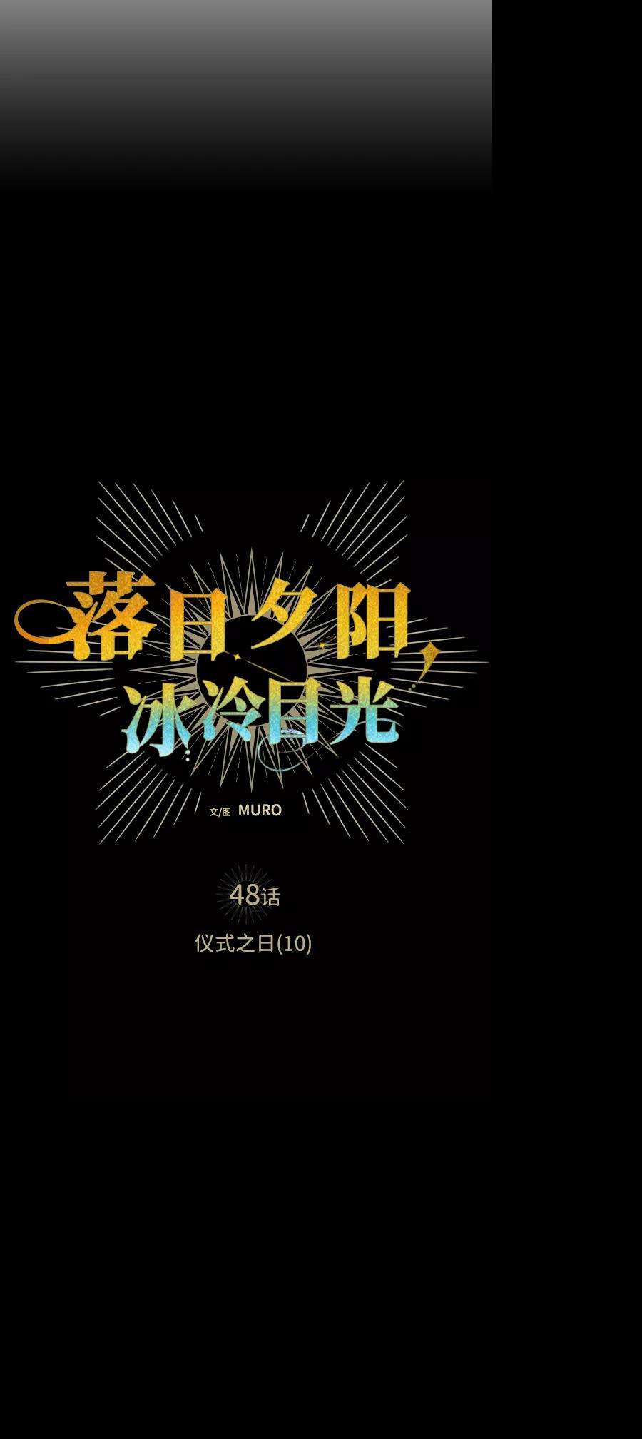 落日夕阳，冰冷目光第48话 仪式之日（10）