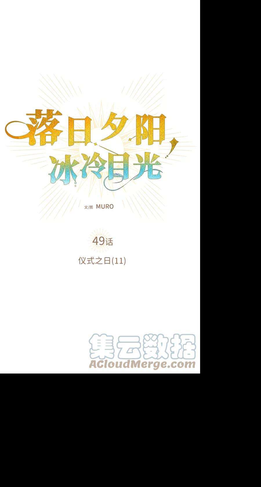 落日夕阳，冰冷目光第49话 仪式之日（11）