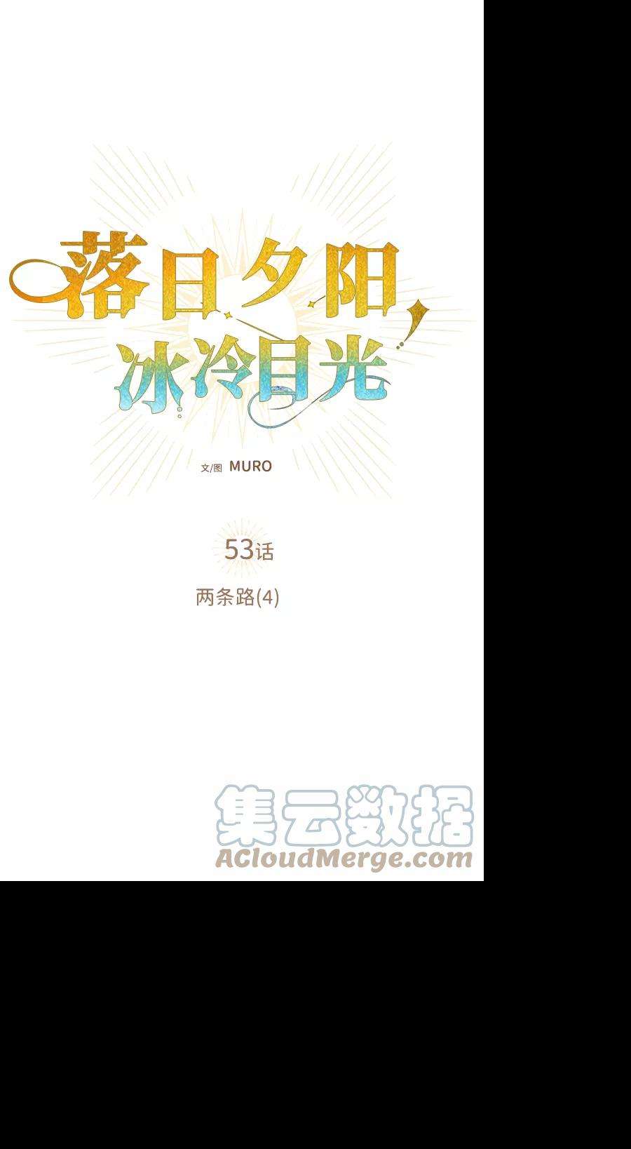 落日夕阳，冰冷目光第53话 两条路（4）