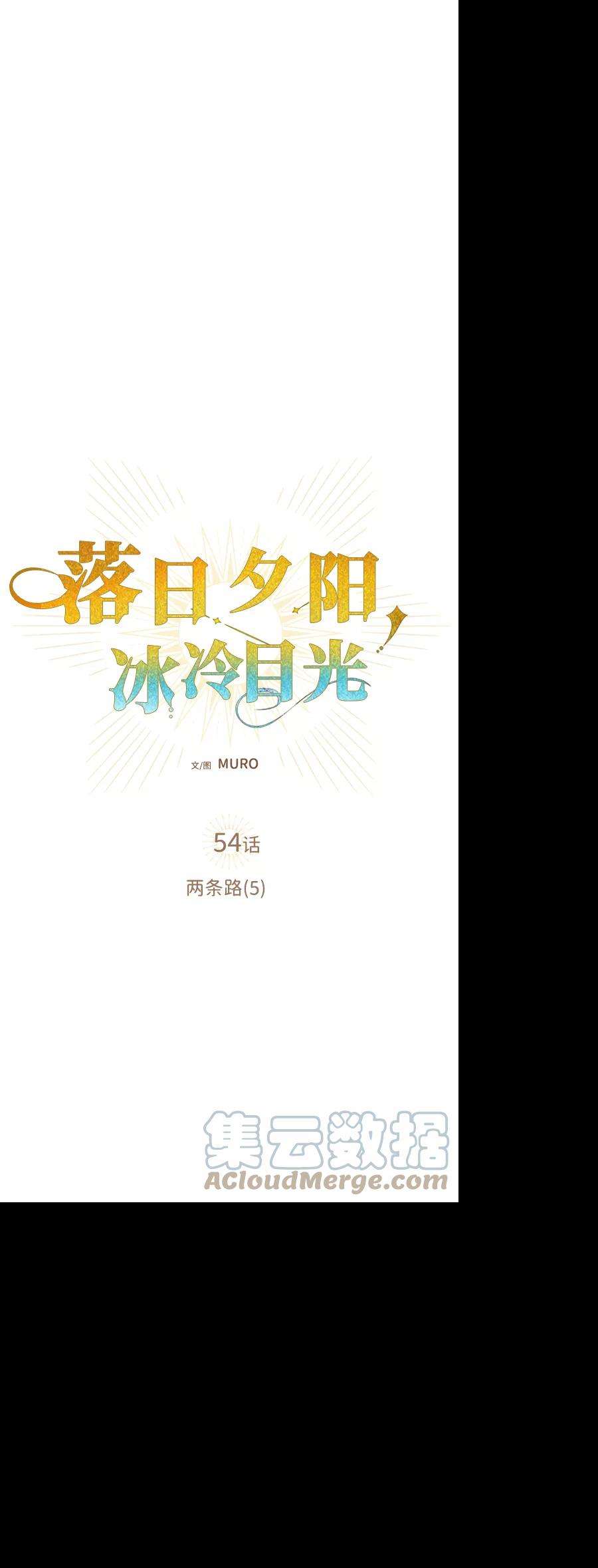 落日夕阳，冰冷目光第54话 两条路（5）