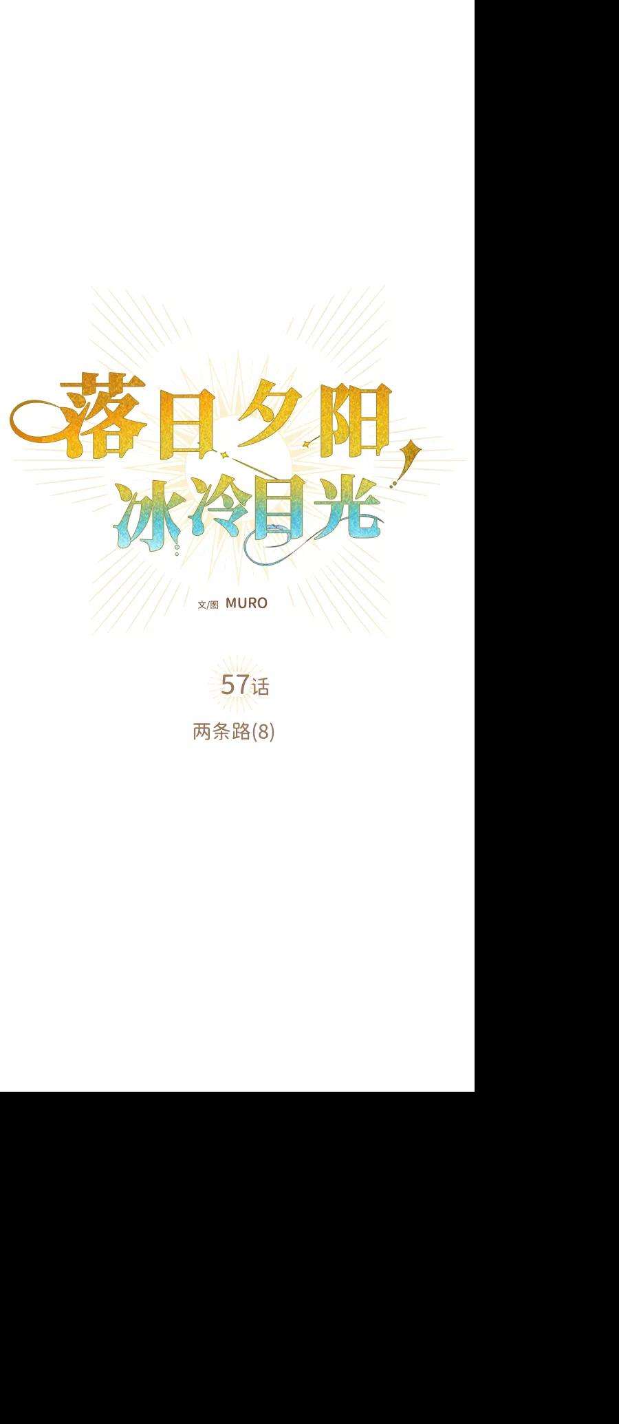 落日夕阳，冰冷目光第57话 两条路（8）