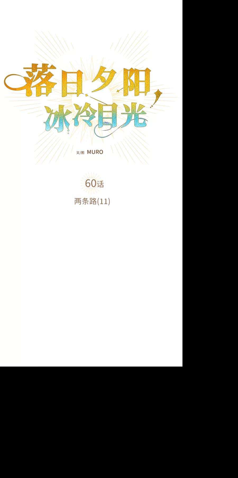 落日夕阳，冰冷目光第60话 两条路（11）