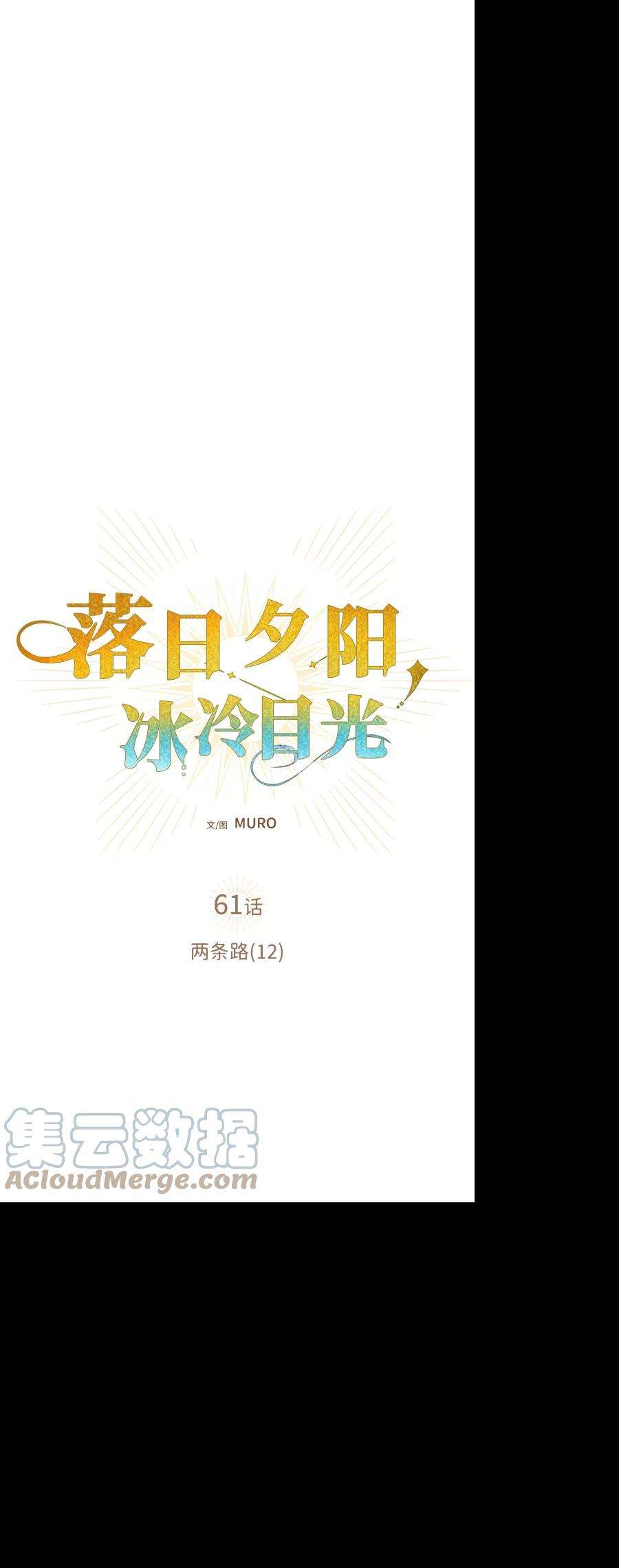 落日夕阳，冰冷目光第61话 两条路（12）