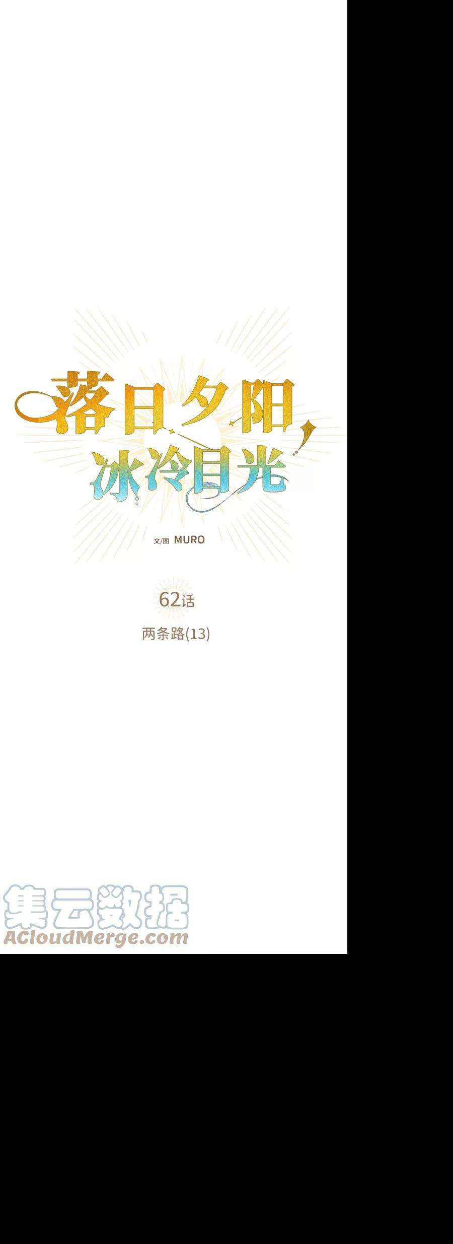 落日夕阳，冰冷目光第62话 两条路（13）