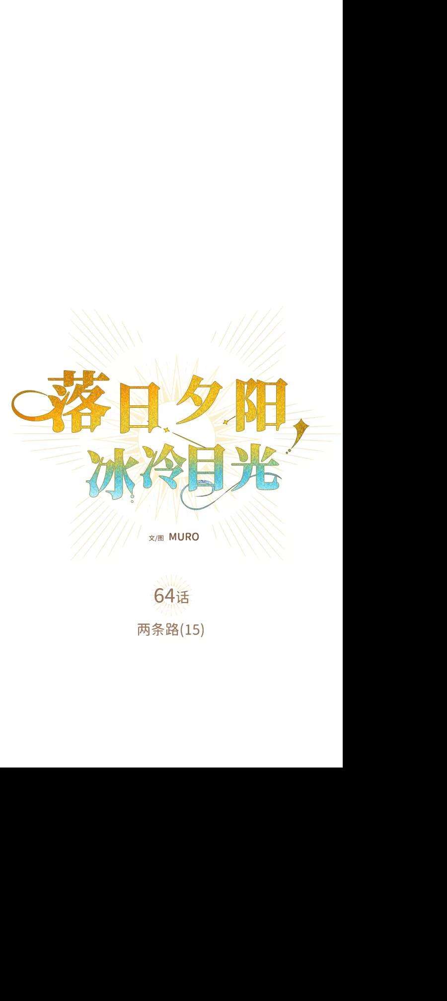落日夕阳，冰冷目光第64话 两条路（15）