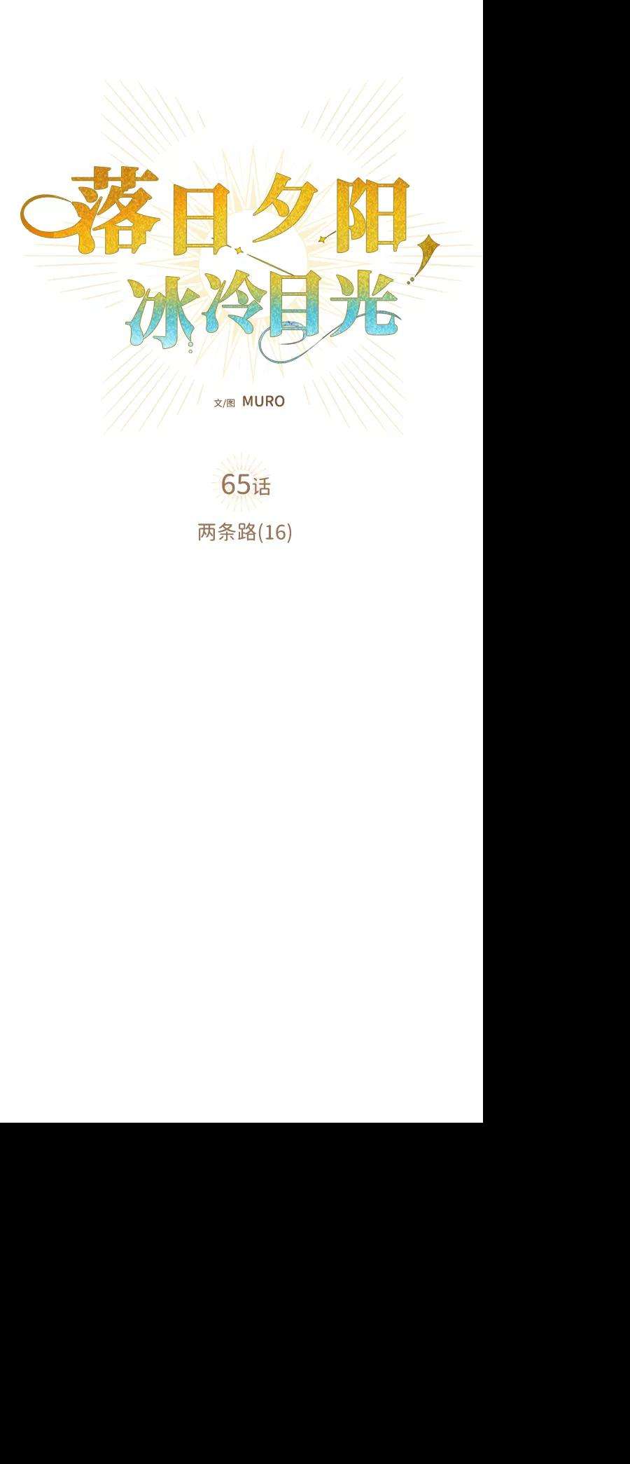 落日夕阳，冰冷目光第65话 两条路（16）