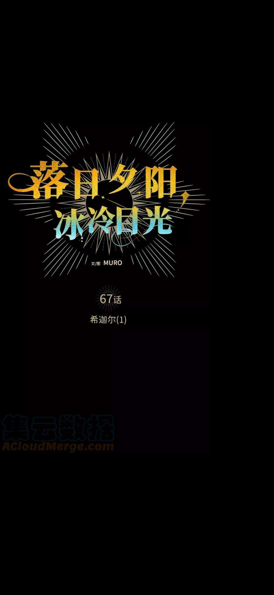 落日夕阳，冰冷目光第67话 希迦尔（1）