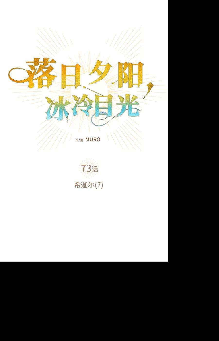 落日夕阳，冰冷目光第73话 希迦尔（7）