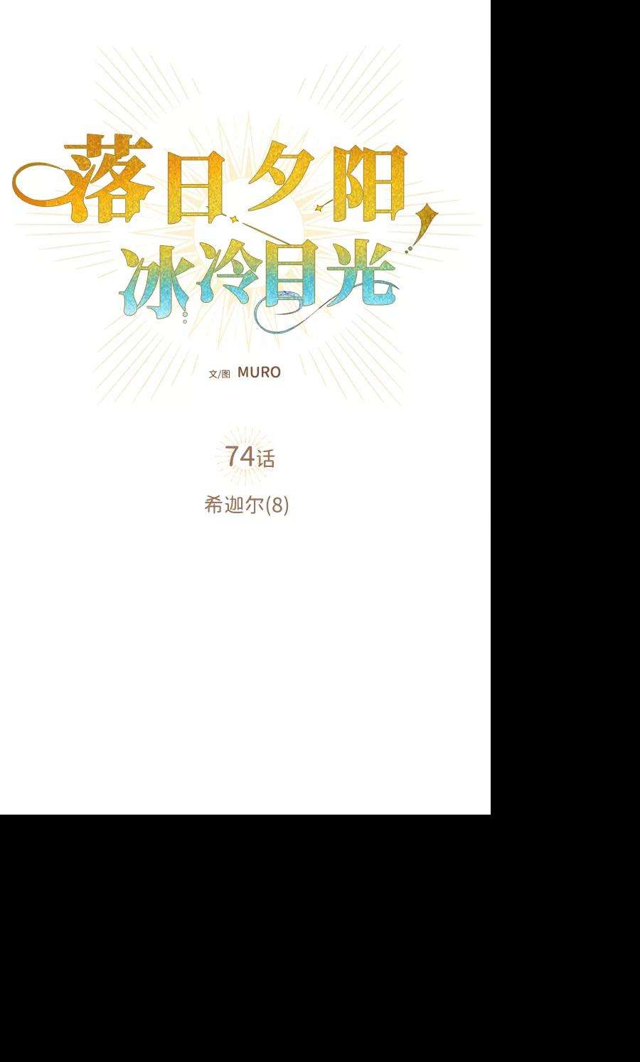 落日夕阳，冰冷目光第74话 希迦尔（8）