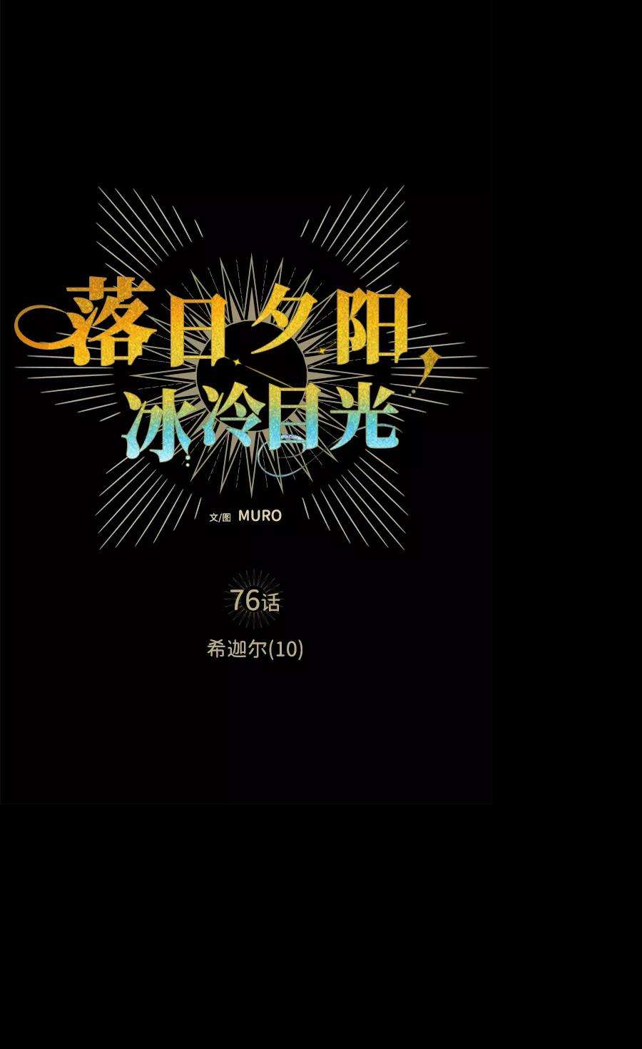 落日夕阳，冰冷目光第76话 希迦尔（10）
