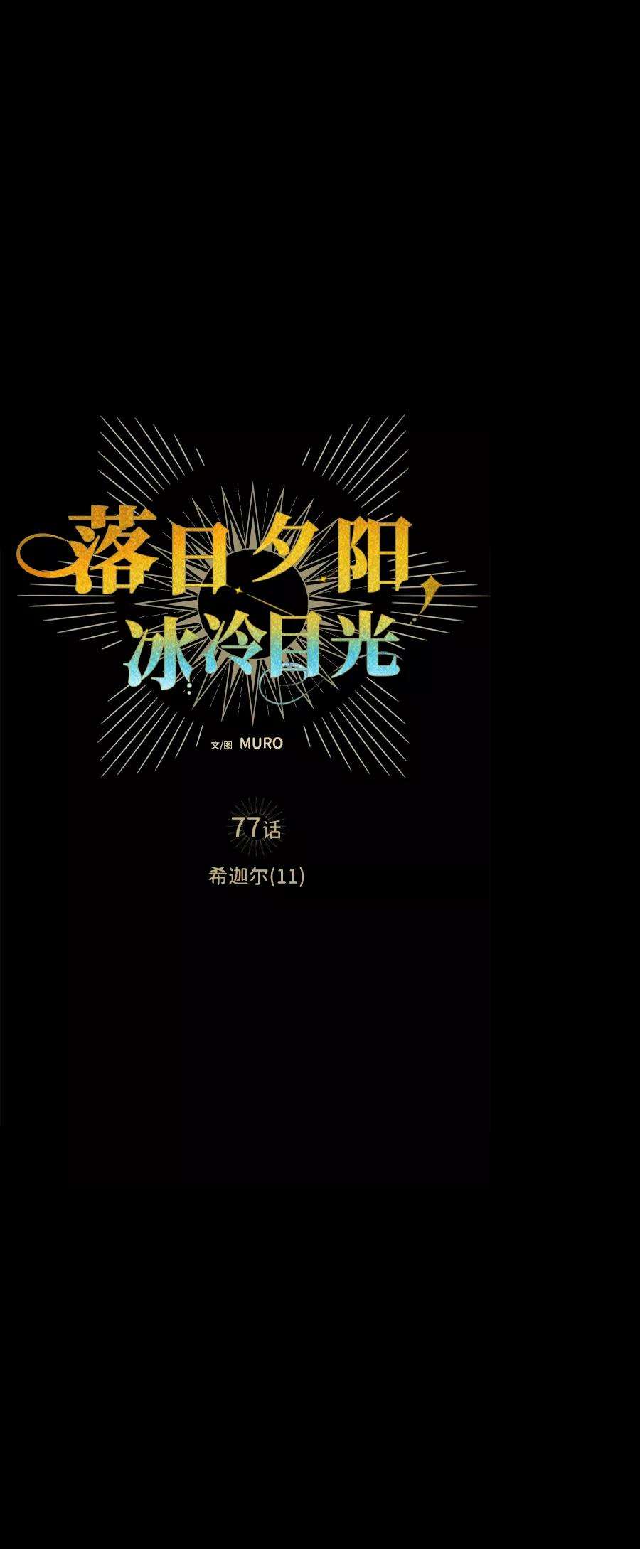落日夕阳，冰冷目光第77话 希迦尔（11）