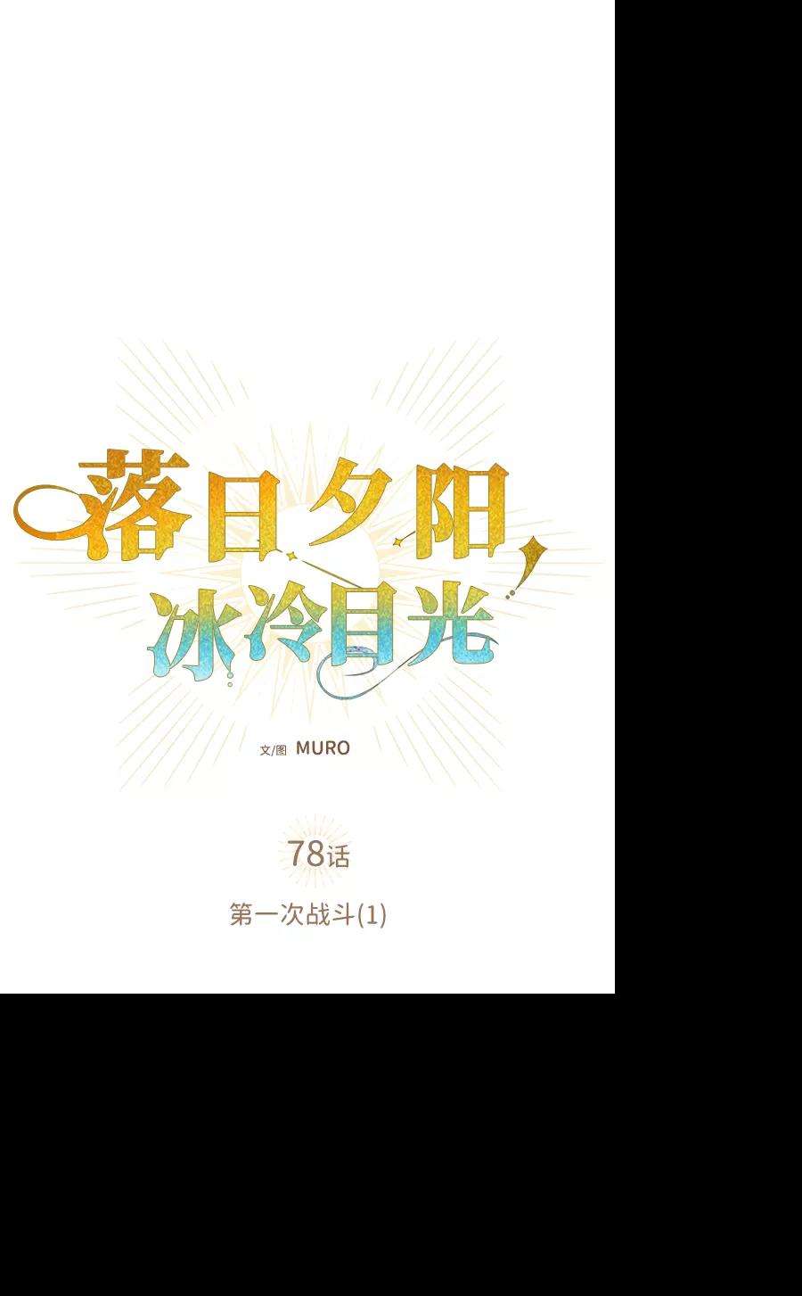 落日夕阳，冰冷目光第78话 第一次战斗（1）