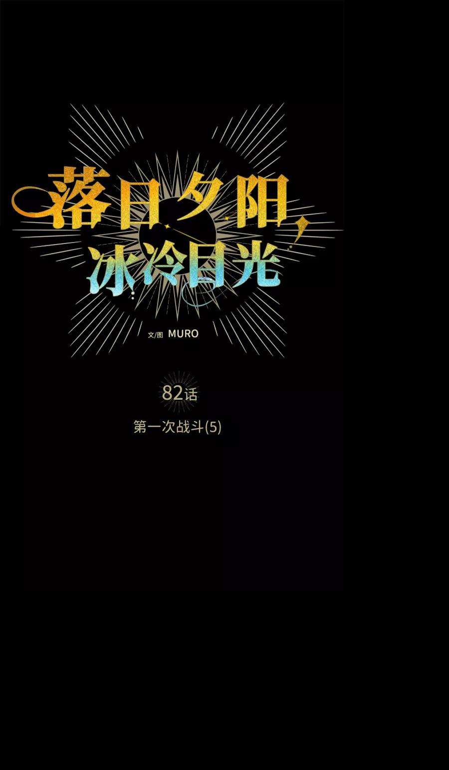 落日夕阳，冰冷目光第82话 第一次战斗（5）