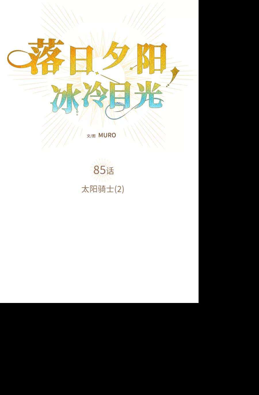 落日夕阳，冰冷目光第85话 太阳骑士（2）