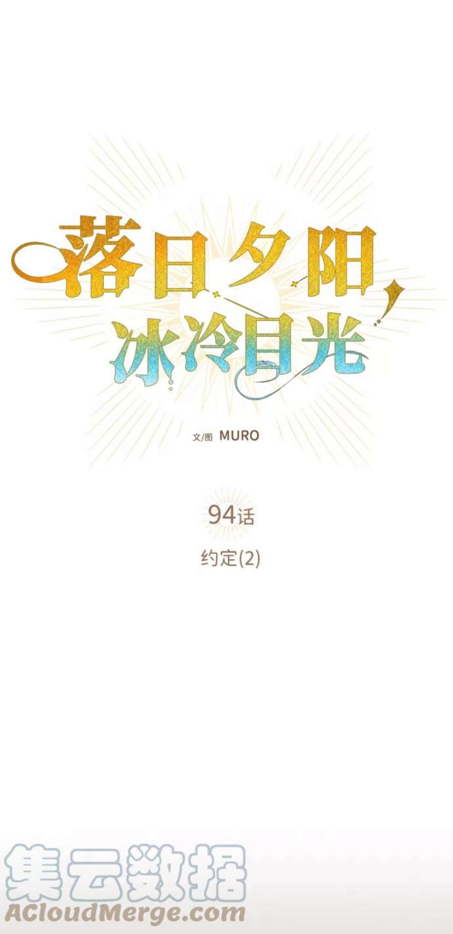 落日夕阳，冰冷目光第94话 约定（2）
