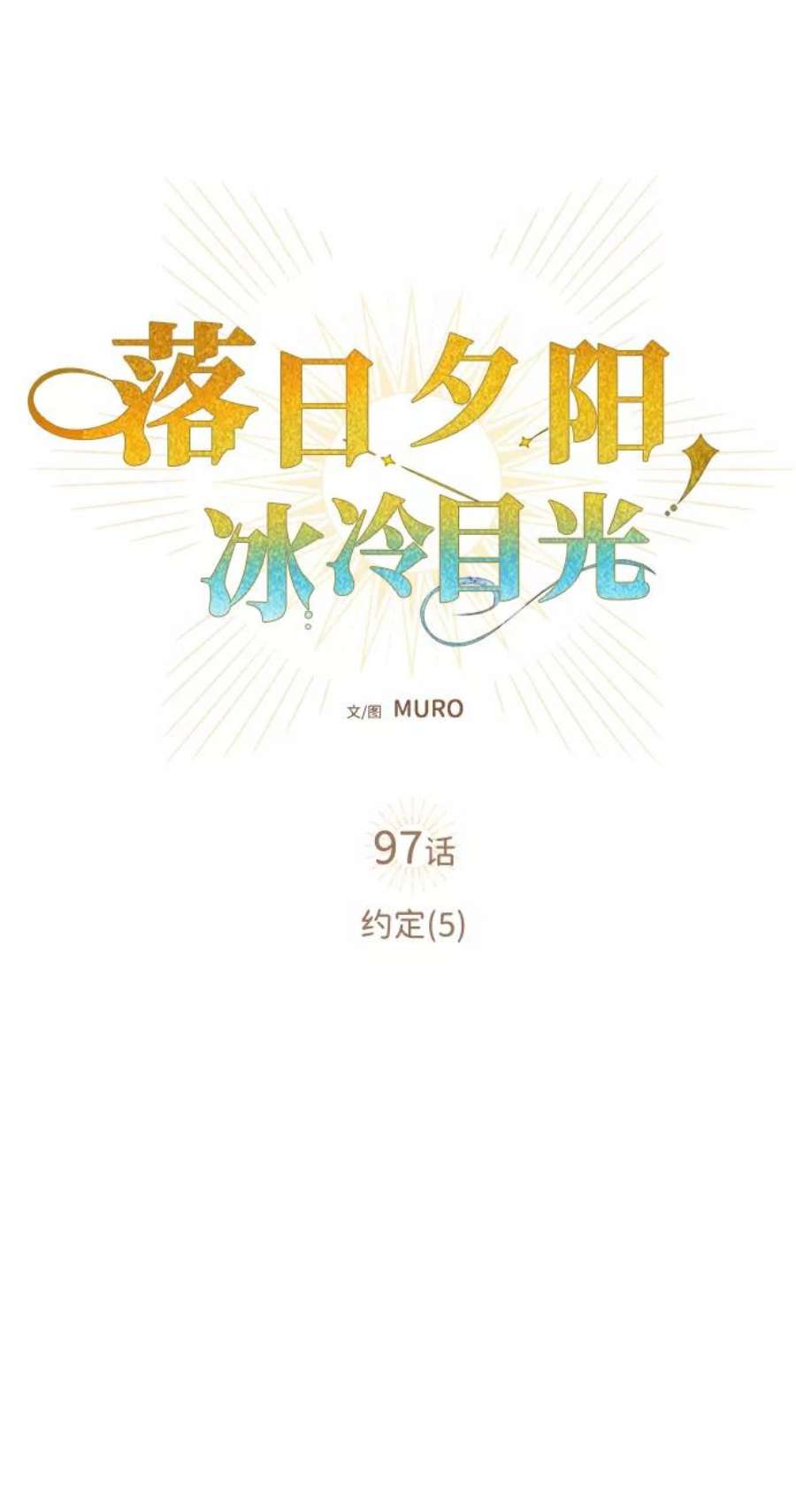 落日夕阳，冰冷目光第97话 约定（5）