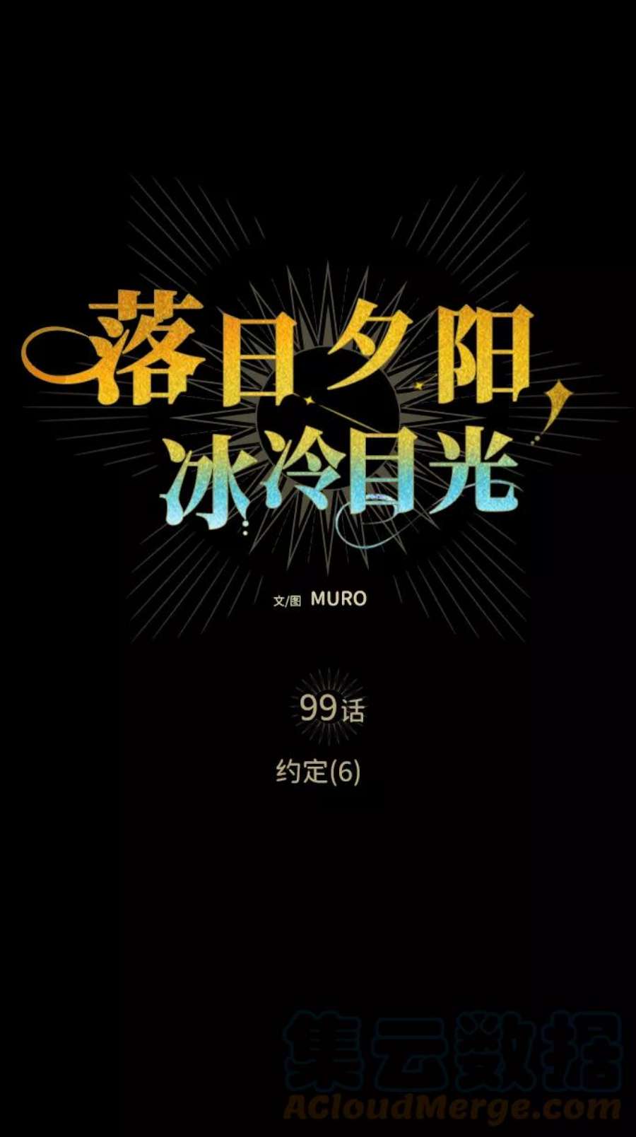 落日夕阳，冰冷目光第99话 约定（6）