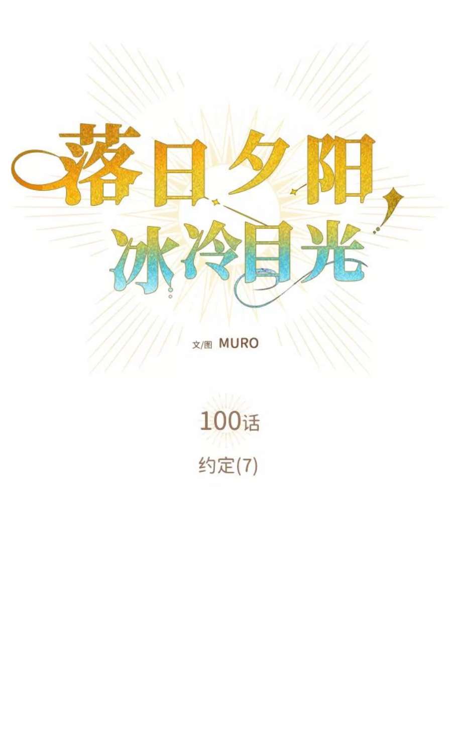 落日夕阳，冰冷目光第100话 约定（7）