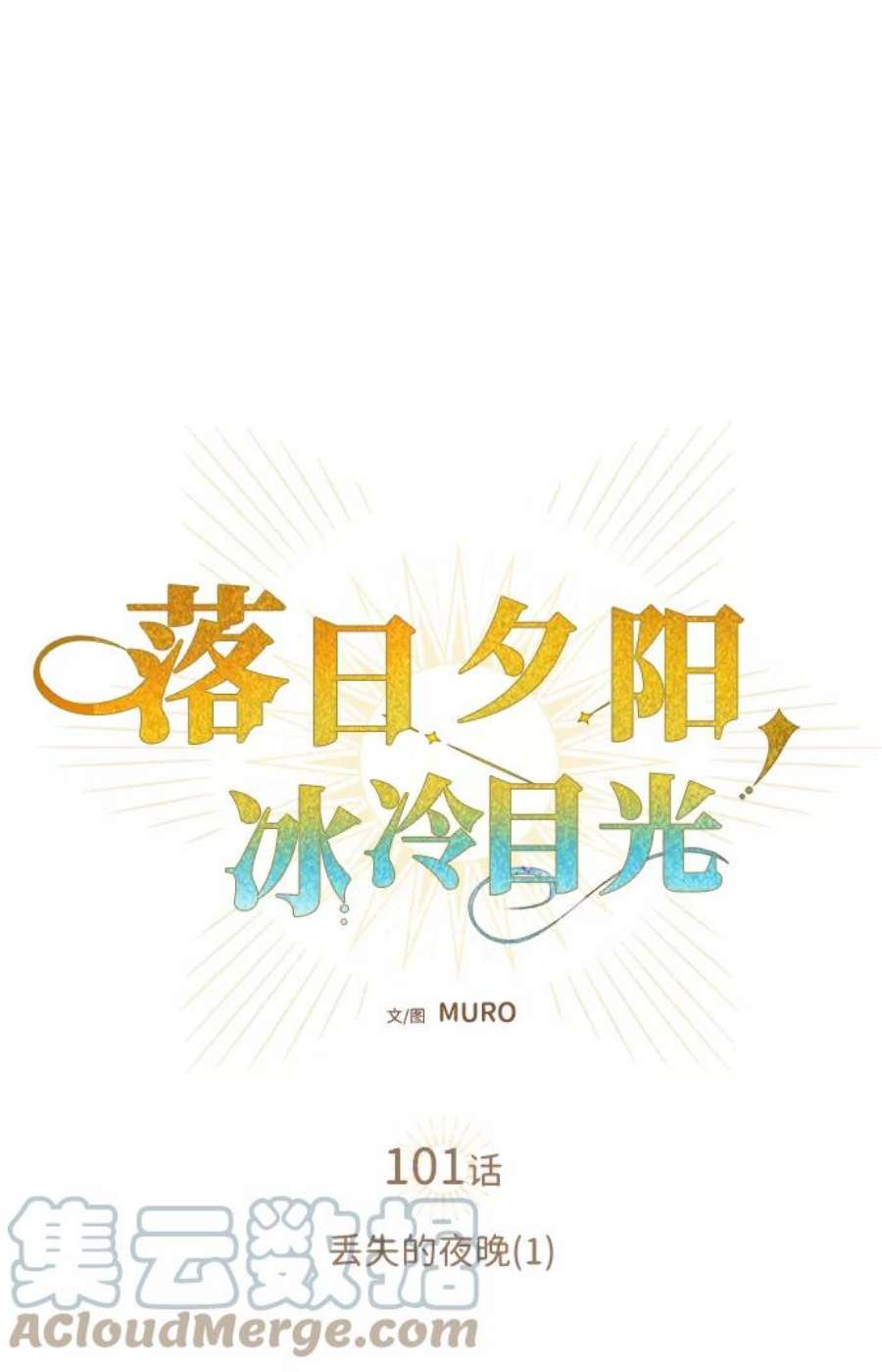 落日夕阳，冰冷目光第101话 丢失的夜晚（1）