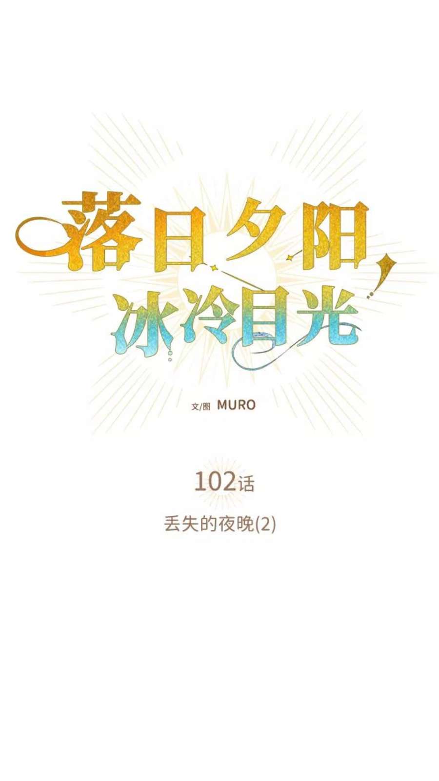 落日夕阳，冰冷目光第102话 丢失的夜晚（2）
