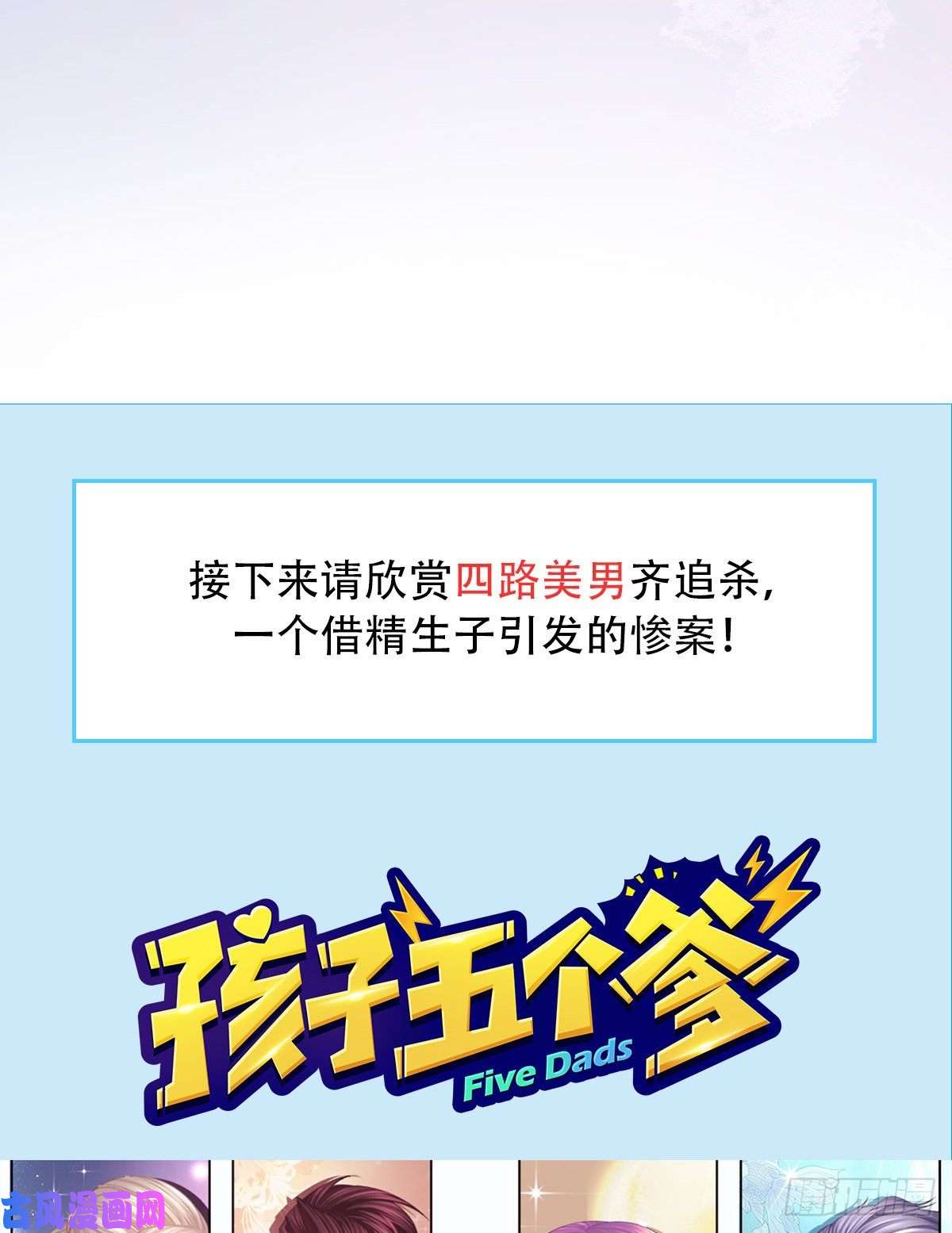 孩子五个爹放料2 预告